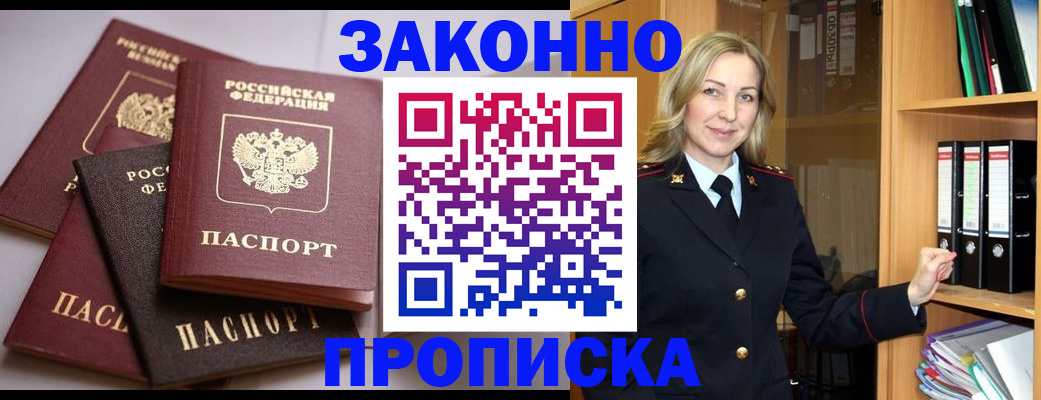 купить прописку в Лангепасе